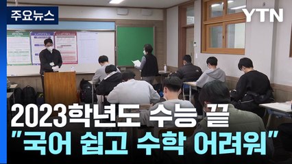 "지난해보다 국어 쉬웠고 수학 어려워"...오늘부터 대학별 고사 시작 / YTN