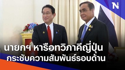 นายกฯ หารือทวิภาคีญี่ปุ่น กระชับความสัมพันธ์รอบด้าน | มอร์นิ่งเนชั่น | NationTV22