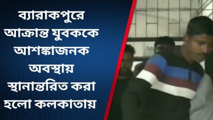 উঃ ২৪ পরগণাঃ অবস্থা আশঙ্কাজনক,আক্রান্ত যুবককে স্থানান্তরিত করা হলো কলকাতায়