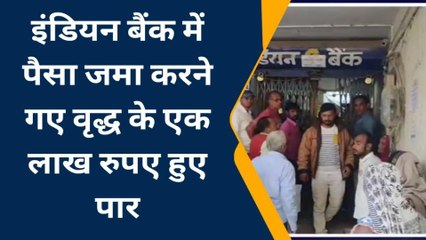 अमरपाटन:बुजुर्ग के झोले से पार हुए 1 लाख रुपए,ब्लेड से काटा झोला,सीसीटीवी में कैद हुई घटना