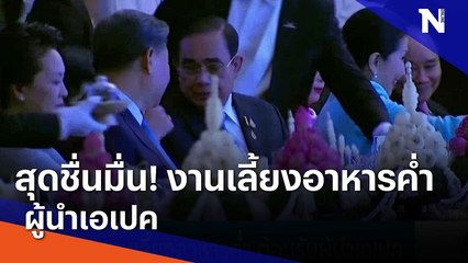 สุดชื่นมื่น! งานเลี้ยงอาหารค่ำ ผู้นำเอเปค | มอร์นิ่งเนชั่น | NationTV22