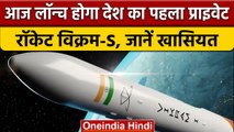 Vikram-S Launching: आज भारत का पहला प्राइवेट रॉकेट Vikram-S होगा लॉन्च | वनइंडिया हिंदी | *News