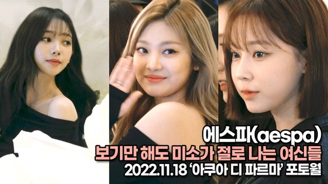 [TOP영상] 에스파(aespa), 보기만 해도 미소가 절로 나는 여신들(221118 ‘아쿠아 디 파르마’ 포토월)