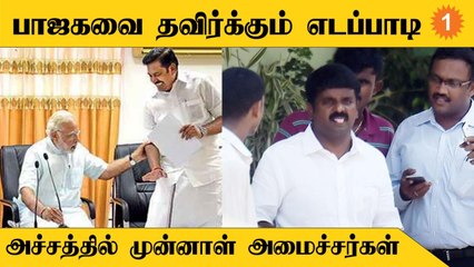 EPS VS BJP | Sasikala நிலை தங்களுக்கும் வரலாம் என அஞ்சும் முன்னாள் அமைச்சர்கள்