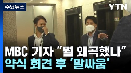 MBC 기자 "뭘 왜곡했나" 尹에 질문...급기야 '군사정권' 거론까지 / YTN