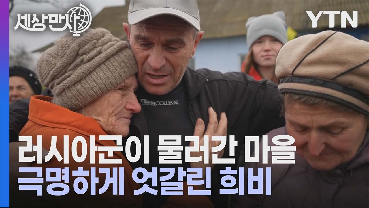 [세상만사] 해방된 우크라이나 남부 마을의 극명히 엇갈린 희비 / YTN