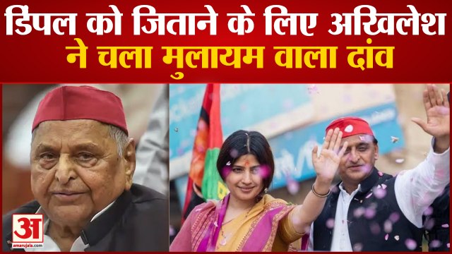 Mainpuri Bypolls: Dimple को जिताने के लिए Akhilesh ने चला Mulayam Singh वाला दांव.