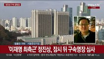 '이재명 최측근' 정진상 구속심사…검찰 수사 분수령