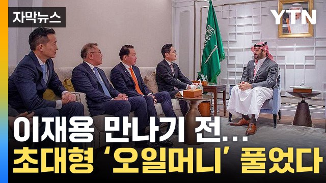 [자막뉴스] 예상 깬 빈 살만 회동...韓 경제 살릴 '전례 없는 투자' / YTN