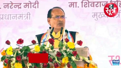 आदिवासियों की जमीन को हड़पने वालों पर सीएम शिवराज सख्त, देखें वीडियो