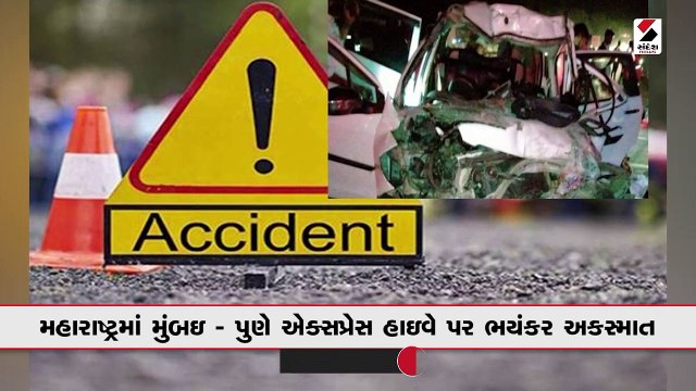 મહારાષ્ટ્રમાં મુંબઇ - પુણે એક્સપ્રેસ હાઇવે પર ભયંકર અકસ્માત, 5 લોકોના મોત