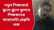 বাঁকুড়া : নতুন শিক্ষাবর্ষে স্কুলে,স্কুলে ঝুলবে শিক্ষকদের বায়োডাটা,প্রস্তুতি শুরু