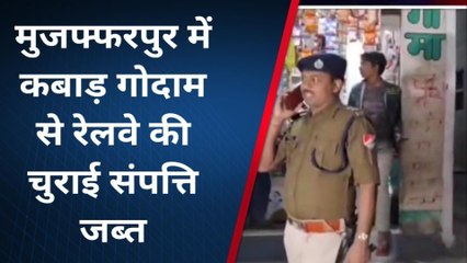 मुजफ्फरपुर: कबाड़ गोदाम व बर्तन दुकान में हुई छापेमारी, रेलवे की चुराई संपत्ति जब्त