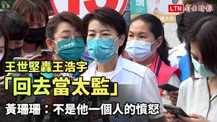 王世堅怒轟王浩宇：回去當太監🔥 黃珊珊回應非他一人憤怒