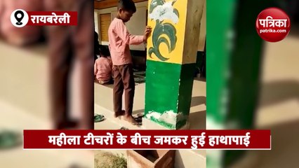 महीला टीचरों के बीच जमकर हुई हाथापाई