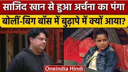 Bigg Boss 16: Sajid Khan से हुआ Archana का पंगा, डायरेक्टर को कहा बूढ़ा | वनइंडिया हिंदी