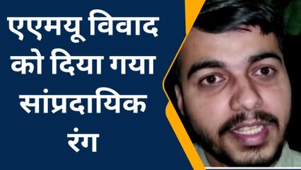 अलीगढ़: एएमयू छात्रों की लड़ाई को दिया गया सांप्रदायिक रंग, देखें वीडियो