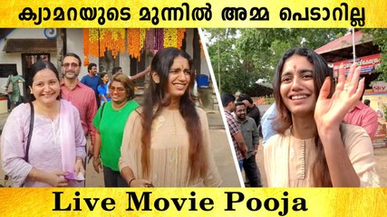 Priya Warrier & Mother At Live Pooja: നിങ്ങൾക്ക് വേറെ ഒന്നും ചോദിക്കാനില്ലേ