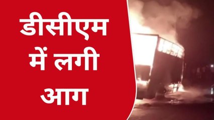 फर्रुखाबाद: शॉर्ट सर्किट से डीसीएम में लगी आग,फायर ब्रिगेड ने आग पर पाया काबू