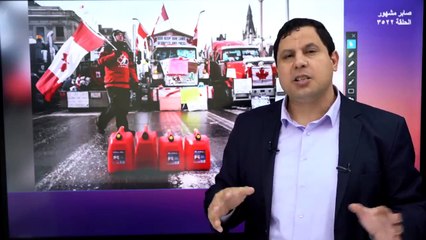 كندا تعلن الطواريء: اعتقالات ومصادرة أموال سائقي الشاحنات
