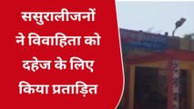 श्योपुर: ससुरालीजनों ने विवाहिता को दहेज के लिए किया प्रताड़ित, महिला थाने में मामला दर्ज,देखिए रिपोर्ट