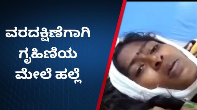 ವಿಜಯಪುರ: ವರದಕ್ಷಿಣೆ ಕಿರುಕುಳʼ ಪತಿ ಸೇರಿ ಕುಟುಂಬದವರಿಂದ ಹಲ್ಲೆ