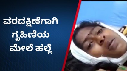 ವಿಜಯಪುರ: ವರದಕ್ಷಿಣೆ ಕಿರುಕುಳʼ ಪತಿ ಸೇರಿ ಕುಟುಂಬದವರಿಂದ ಹಲ್ಲೆ