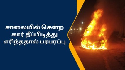 அவிநாசி சாலையில் கார் தீப்பிடித்து எரிந்ததால் பரபரப்பு