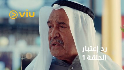 رد إعتبار - الحلقة ١ | Rad Eatbar - Episode 1