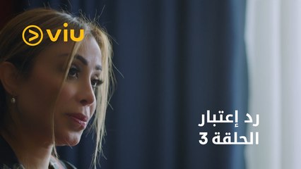رد إعتبار - الحلقة ٣ | Rad Eatbar - Episode 3