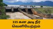கள்ளக்குறிச்சி:கோமுகி அணையிலிருந்து 335 கன அடி நீர் வெளியேற்றம்