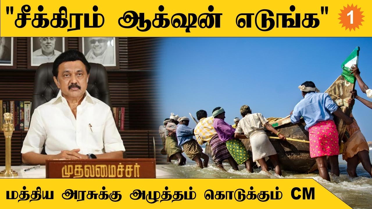 CM MK Stalin | இலங்கை கடற்படையால் பாதிக்கப்பட்ட மீனவர்களின் லிஸ்ட்டை சொன்ன முதலமைச்சர்