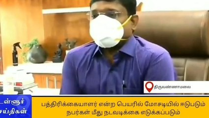 திருவண்ணாமலை :போலி பத்திரிக்கையாளர்களை கண்டறிந்தால் தெரிவிக்கலாம்-ஆட்சியர் தகவல்!