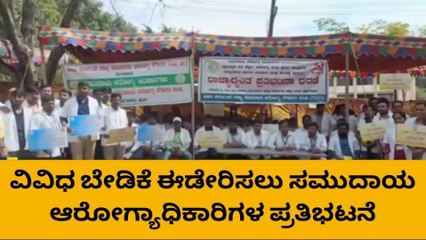ಚಿಕ್ಕಮಗಳೂರು: ಬೇಡಿಕೆ ಈಡೇರಿಕೆಗೆ ಆಗ್ರಹಿಸಿ ಸಮುದಾಯ ಆರೋಗ್ಯಾಧಿಕಾರಿಗಳ ಪ್ರತಿಭಟನೆ