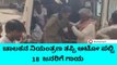 ಚಾಲಕನ ನಿಯಂತ್ರಣ ತಪ್ಪಿದ ಪರಿಣಾಮ ಆಟೋ ಪಲ್ಟಿ- 18 ಜನರಿಗೆ ಗಾಯ