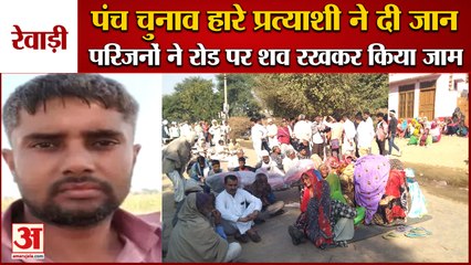 Rewari:Panch Candidate Committed Suicide By Hanging|बव्वा गांव में पंच प्रत्याशी ने की आत्महत्या