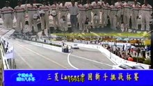 珠海賽車歷史|三菱中國新手挑戰杯賽 || Zhuhai Racing History | Mitsubishi Lancer China Freshman Challenge Cup