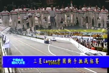 珠海賽車歷史|三菱中國新手挑戰杯賽 || Zhuhai Racing History | Mitsubishi Lancer China Freshman Challenge Cup
