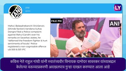 Rahul Gandhi On Savarkar: सावरकर यांच्याबद्दलच्या वक्तव्यावरुन राहुल गांधी यांच्यावर अदखलपात्र गुन्हा दाखल