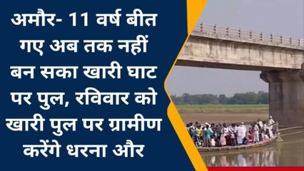 पूर्णिया: खारी घाट पुल बना राजनीती मुद्दा, 11 साल में भी पुल का नहीं हो पाया निर्माण