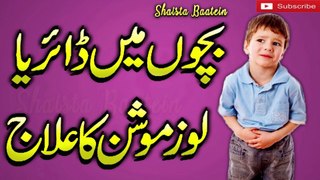 Bachon Ke Diarrhea Ke Totkay | Treatment Of Diarrhoea For Children At Home In Urdu/Hindi | Shaista Baatein