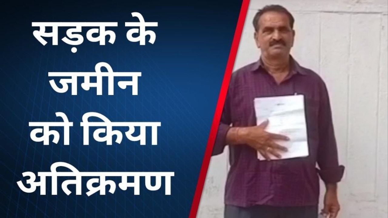 मुजफ्फरपुर: सड़क की जमीन अतिक्रमित, आवेदन लेकर दर-दर की ठोकर खा रहा यह शख्‍स