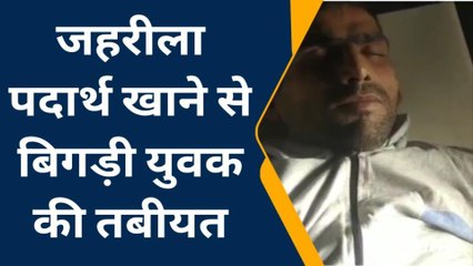 मुरादाबाद:जहरीला पदार्थ का सेवन करने से युवक की हालत बिगड़ी