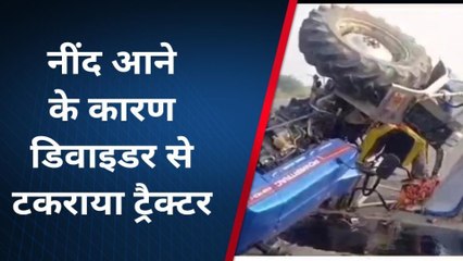 औरैया: झपकी आने से डिवाइडर से टकराया ट्रैक्टर पलटा,एक घायल