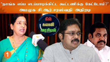 அதிமுகவுக்கு தற்போது தலைமையே கிடையாது - சி.ஆர்.சரஸ்வதி , அமமுக