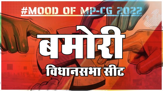 MOOD OF MP CG2022: आज हुए चुनाव तो जीतेगा कौन, देखिए क्या कहती है बमोरी की जनता