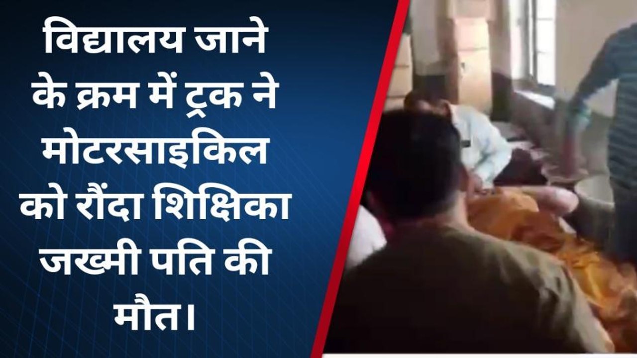 नवादा: तेज रफ्तार ट्रक ने बाइक सवार शिक्षक-शिक्षिका को रौंदा, हादसे में पति की मौत