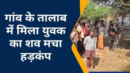 जालौन: युवक का शव गांव के तालाब में मिलने से मचा हड़कंप, पुलिस जांच में जुटी