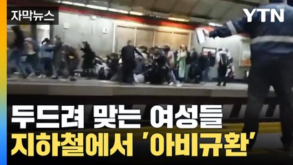 [자막뉴스] 두드려 맞는 이란 여성들, 지하철에서 발포까지... / YTN
