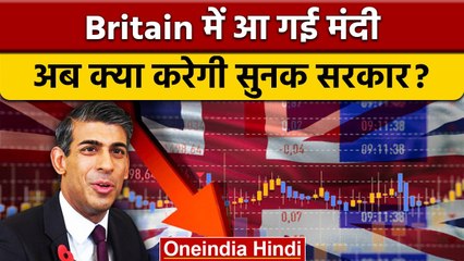 Recession In Britain: Rishi Sunak सरकार ने बनाया नया प्लान, जानें क्या है | वनइंडिया हिंदी *News
